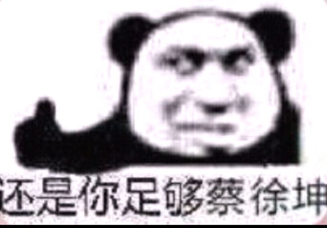 还是你足够蔡徐坤