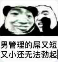 男管理的屌又短又小还无法勃起