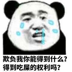 欺负我你能得到什么？得到吃屎的权利吗？