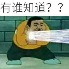 有谁知道？？