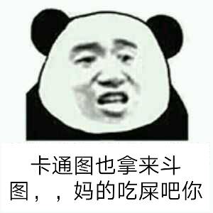 卡通图也拿来斗图，，妈的吃屎吧你