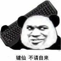 键仙不请自来