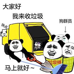 大家好，我来收垃圾了