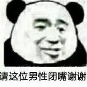 请这位男性闭嘴谢谢