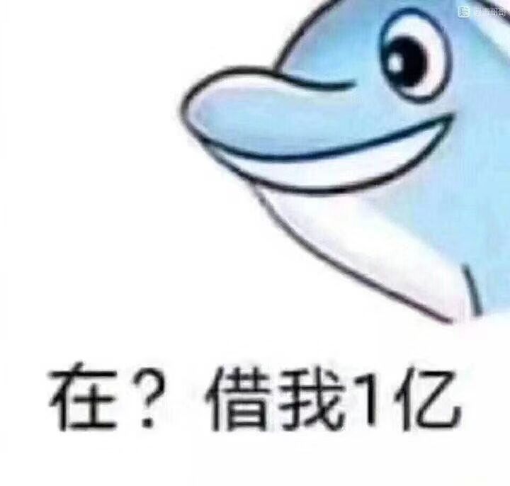 在？借我1亿