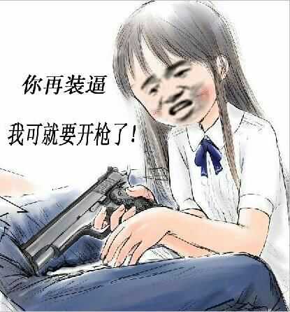 你再装逼，我可就要开枪了