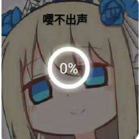 嘤不出声0%