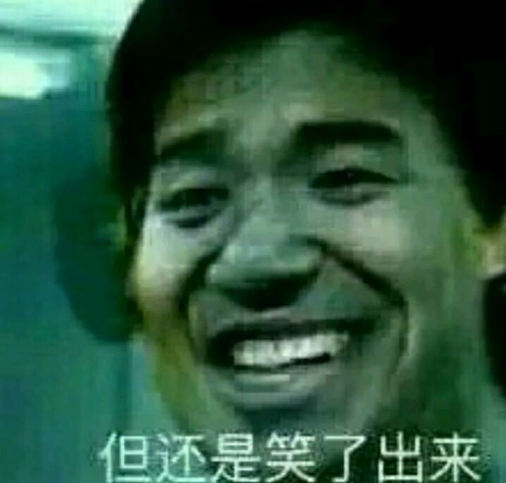 但还是笑了出来