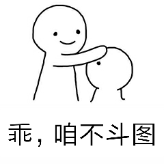 乖，咱不斗图