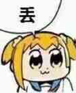 丢