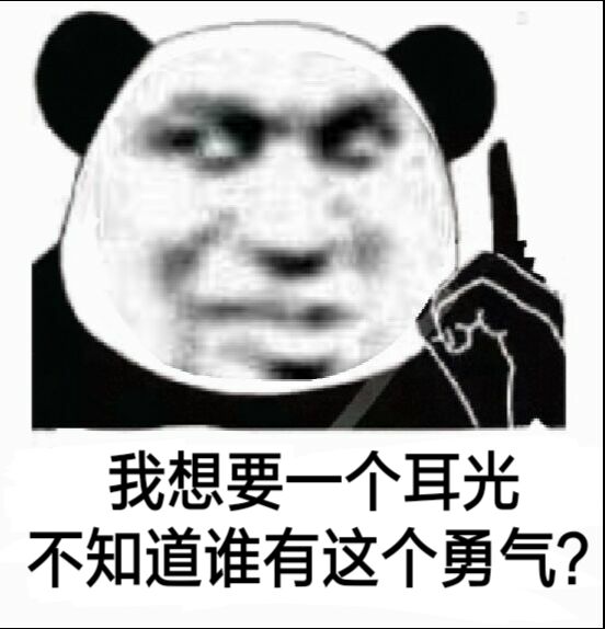 我想要一个耳光，不知道谁有这个勇气？