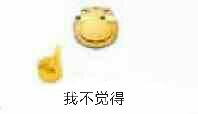 我不觉得