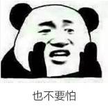 也不要怕