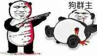 狗群主