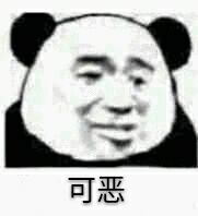 可恶