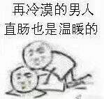 再冷漠的男人，直肠也是温暖的