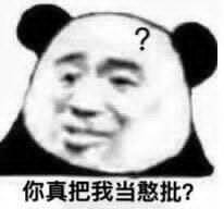 你真把我当憨批？