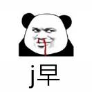 j早