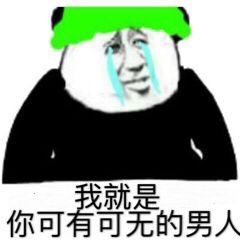 就是你可有可无的男人