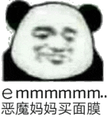 emmmmmm恶魔妈妈买面膜