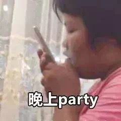 晚上 party