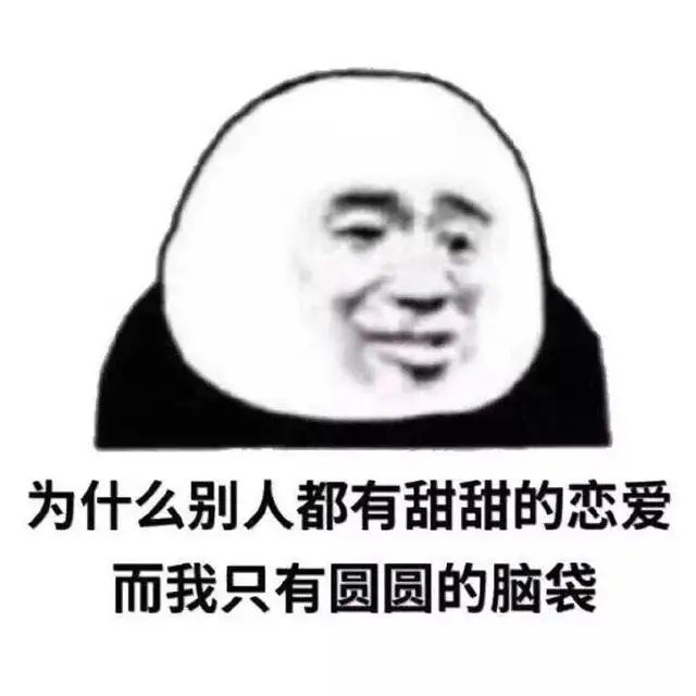 为什么别人都有甜甜的恋爱而我只有圆圆的脑袋