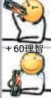 +60理智