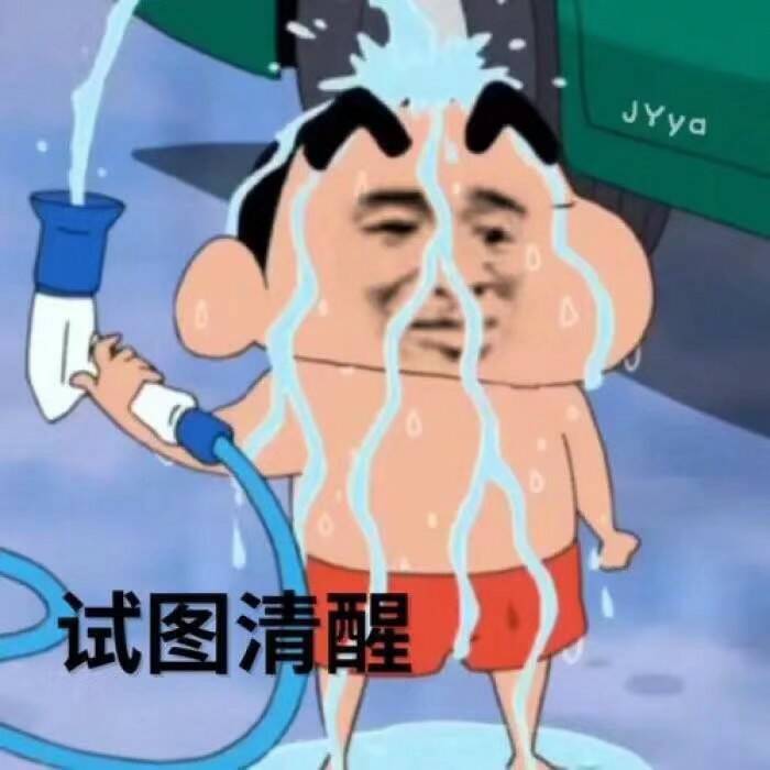 试图清醒