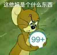 这他妈是个什么东西99+