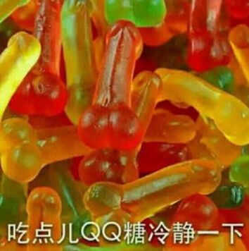 吃点儿QQ糖冷静一下