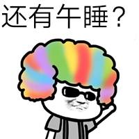 还有午睡？