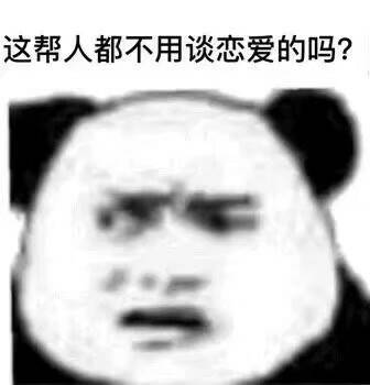 这帮人都不用谈恋爱的吗？