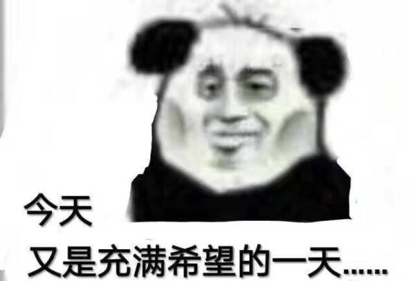 今天又是充满希望的一天