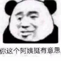 你这个阿姨挺有意思