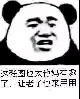 这张图也太他妈有趣了，让老子也来用用