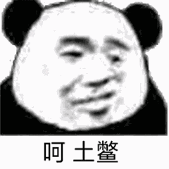 呵土鳖