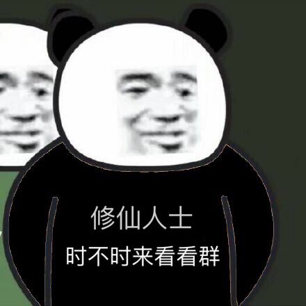 修仙人士，时不时来看看群