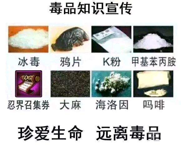 珍爱生命，远离毒品