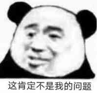 这肯定不是我的问题