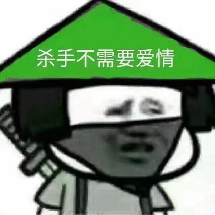 杀手不需要爱情