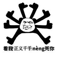 看我正义千手neng死你