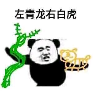 左青龙右白虎