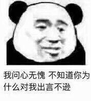 我问心无愧，不知道你为什么对我出言不逊