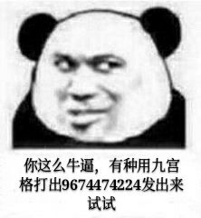 你这么牛逼，有种用九宫格打出967474224发出来试试