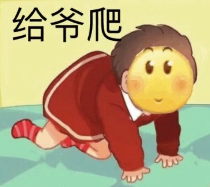 给爷爬