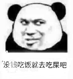 没钱吃饭就去吃屎吧