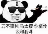 刀不锋利马太瘦，你拿什么和我斗