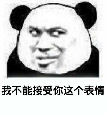 我不能接受你这个表情