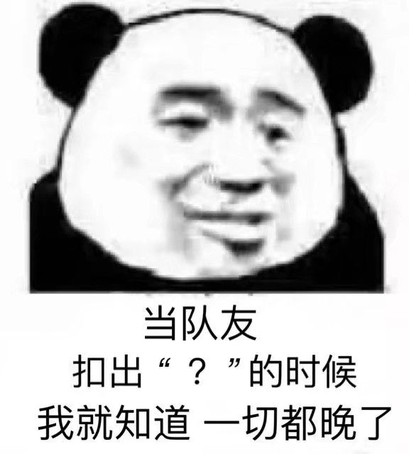 当队友扣出“？”的时候我就知道一切都晚了