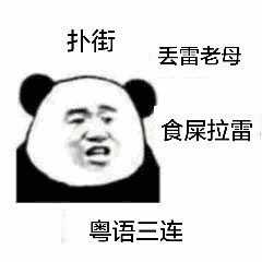 粤语三连